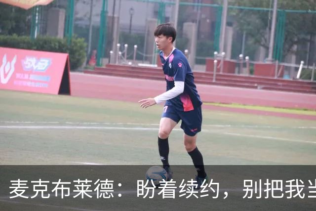 麦克布莱德：盼着续约，别把我当篮球的快递小哥