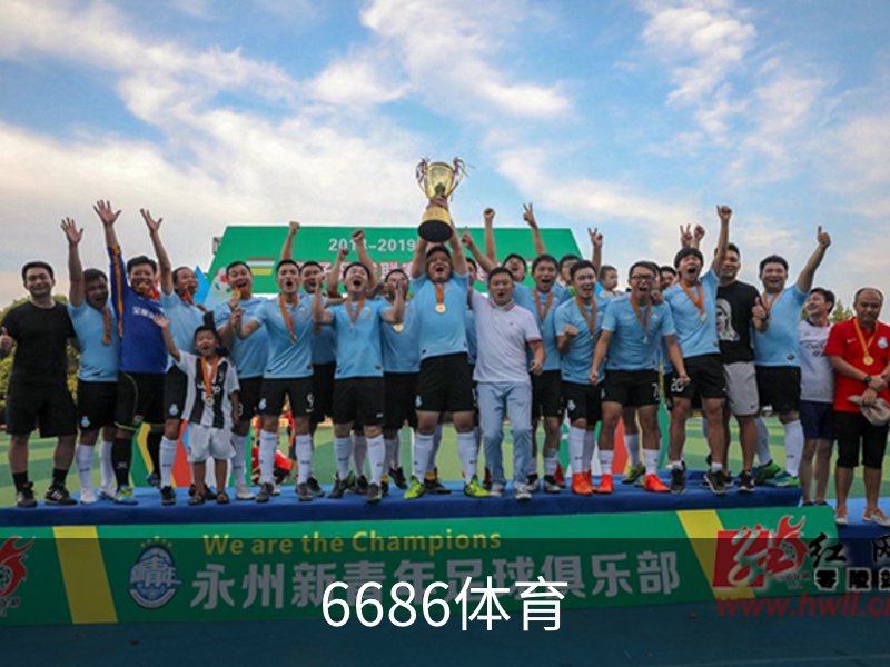 关于6686体育