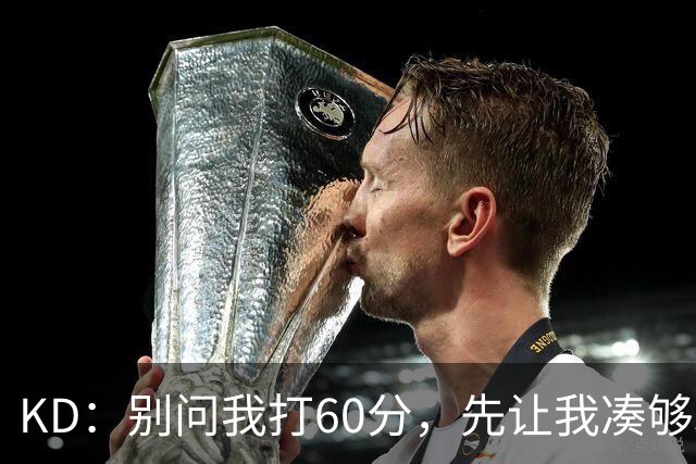 KD：别问我打60分，先让我凑够33000分！