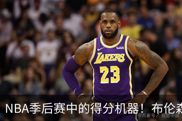 NBA季后赛中的得分机器！布伦森让历史为之一振